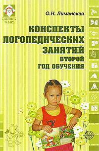 Конспекты логопедических занятий. Второй год обучения