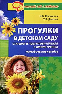 Прогулки в детском саду. Старшая и подготовительная к школе группы. Методическое пособие