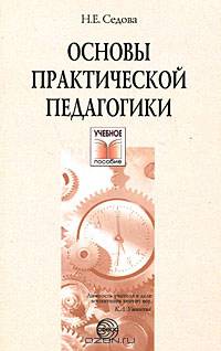 Основы практической педагогики: Учебное пособие.