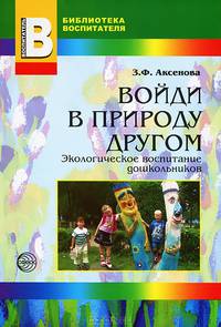 Войди в природу другом. Экологическое воспитание дошкольников. Прилож. к журн. 'Воспитатель ДОУ 6/08