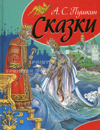 А. С. Пушкин. Сказки