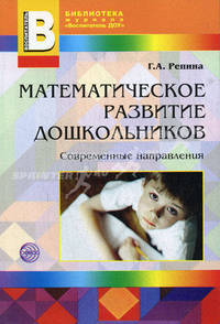 Математическое развитие дошкольников: Современные направления