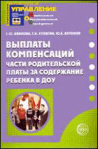 Выплаты компенсаций части родительской платы за содержание ребенка в ДОУ