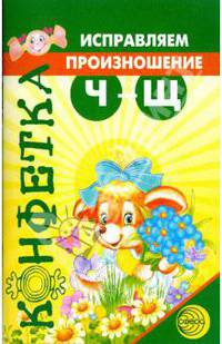 Исправляем произношение: Ч - Щ