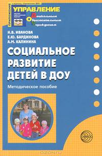Социальное развитие детей в дошкольном образовательном учреждении. Методическое пособие. Приложение к журналу Управление дошкольным образовательным учреждением 6/2008