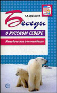 Беседы о русском севере. Методические рекомендации.