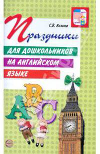 Праздники для дошкольников на английском языке