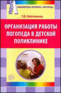 Организация работы логопеда в детской поликлинике. Приложение к журналу 'Логопед' 6/2008