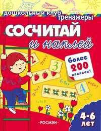 Сосчитай и наклей: Более 200 наклеек / Пер. с франц. Овсянниковой О.М.; под ред. Тереховой Т.Н. - (Дошкольный клуб)