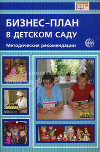 Бизнес-план в детском саду: Методические рекомендации