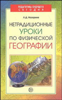 Нетрадиционные уроки по физической географии