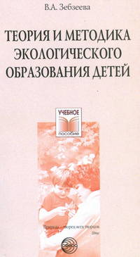 Теория и методика экологического образования детей. Учебно-методическое пособие