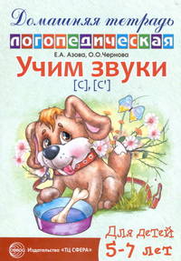 Домашняя логопедическая тетрадь. Учим звуки С, Сь. 5-7 лет