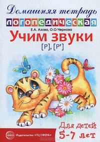Домашняя логопедическая тетрадь для детей 5-7 лет. Учим звуки "Р", "Рь"