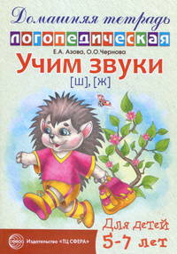 Домашняя логопедическая тетрадь. Учим звуки Ш, Ж. 5-7 лет