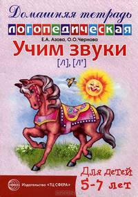 Учим звуки Л, Ль. Домашняя логопедическая тетрадь для детей 5-7 лет
