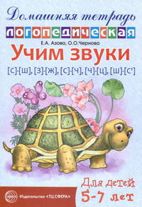 Домашняя логопедическая тетрадь. Учим звуки С-Ш, З-Ж, С-Ч, Ч-Ц, Ш-Сь. 5-7 лет