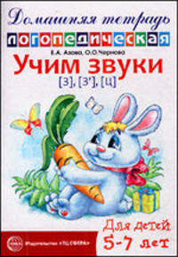 Домашняя логопедическая тетрадь. Учим звуки З, Зь, Ц. 5-7 лет