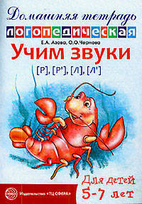 Домашняя логопедическая тетрадь. Учим звуки Р-Рь, Л-Ль. 5-7 лет