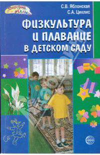 Физкультура и плавание в детском саду