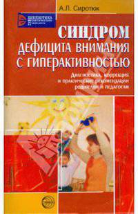 Синдром дефицита внимания с гиперактивностью