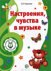 Музыкальные шедевры. Настроения, чувства в музыке. Допущено Министерством образования и науки РФ