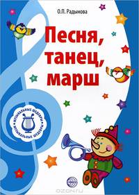 Музыкальные шедевры. Песня, танец, марш. Допущено Министерством образования и науки РФ