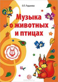 Музыкальные шедевры. Музыка о животных и птицах. Допущено Министерством образования и науки РФ