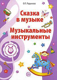 Музыкальные шедевры. Сказка в музыке. Музыкальные инструменты. Допущено Министерством образования и науки РФ