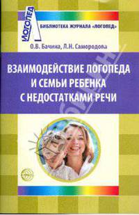 Взаимодействие логопеда и семьи ребенка с недостатками речи