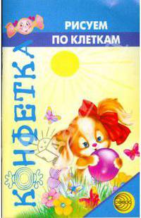 Конфетка. Рисуем по клеткам