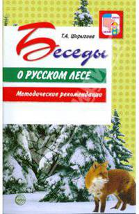 Беседы о русском лесе. Методические рекомендации