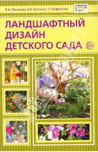 Ландшафтный дизайн детского сада. Методическое пособие