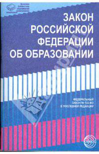 Закон Российской Федерации "Об образовании" (в последней редакции)