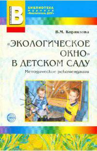 "Экологическое окно" в детском саду: Методические рекомендации