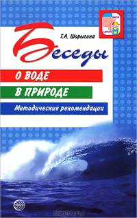 Беседы о воде в природе. Методические рекомендации