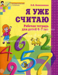Я уже считаю. Рабочая тетрадь для детей 6-7 лет. ФГОС ДО