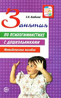 Занятия по психогимнастике с дошкольниками. Методическое пособие