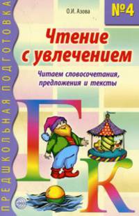 Чтение с увлечением. Часть 4. Читаем словосочетания, предложения и тексты