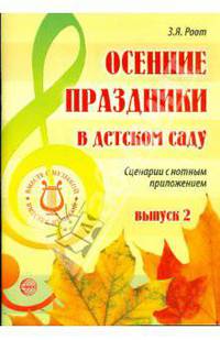 Осенние праздники в детском саду Выпуск 2. Сценарии с нотным приложением