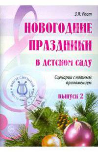 Новогодние праздники в детском саду Выпуск 2. Сценарии с нотным приложением