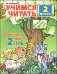 Учимся читать. Литературное чтение для 2 класса. Часть 2