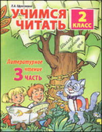 Учимся читать. 2 класс. Литературноечтение: Часть 3. В 4-х