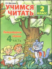 Учимся читать. 2 класс. Литературное чтение: Часть 4. В 4-х ч