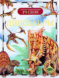 Динозавры: Как они выглядели?; Где они жили?; Почему они исчезли? / Пер. с франц. Алиевой Т.И.