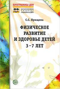 Физическое развитие и здоровье детей 3-7 лет. Обзор программ дошкольного образования
