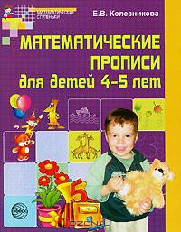Математические прописи для детей 4-5 лет. ФГОС ДО