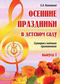Осенние праздники в детском саду. Сценарии с нотным приложением. Выпуск 1