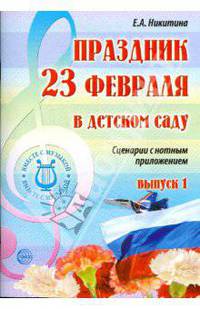 Праздник 23 февраля в детском саду. Сценарии с нотным приложением