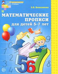 Математические прописи для детей 5-7 лет. ФГОС ДО